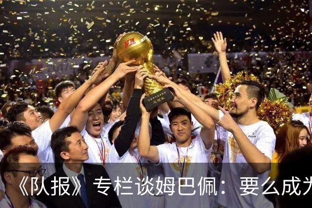 《队报》专栏谈姆巴佩：要么成为世界之王，要么被钉在耻辱柱上