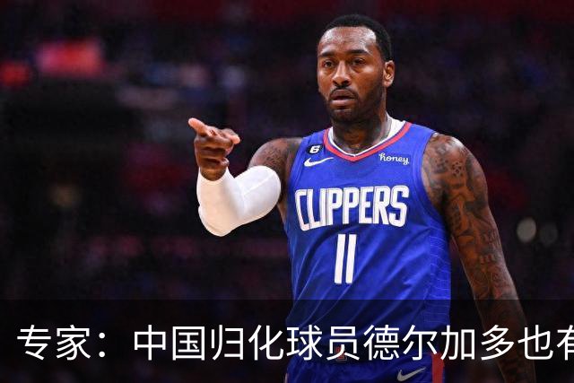 专家：中国归化球员德尔加多也有佛得角血统 其父为佛得角籍