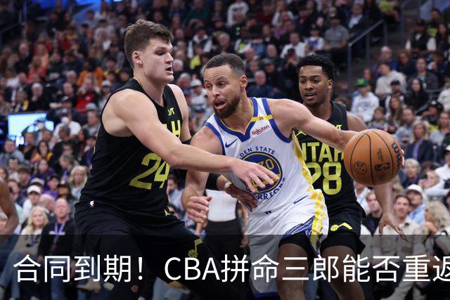 合同到期！CBA拼命三郎能否重返广东？期待辅佐徐杰、胡明轩