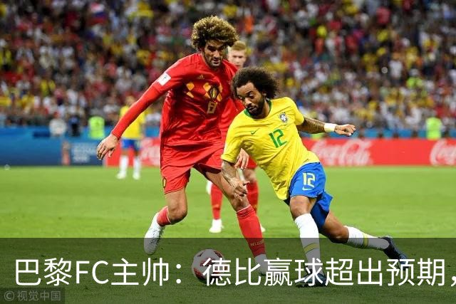 巴黎FC主帅：德比赢球超出预期，但“我们是巨人旁边的矮人”