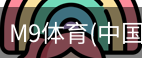 M9体育